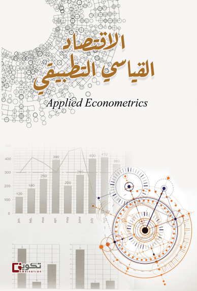 الاقتصاد القياسي التطبيقي
